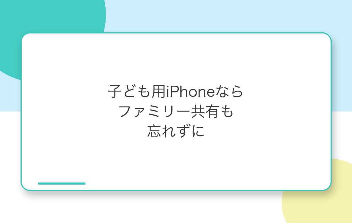 ファミリー共有・承認と購入のリクエスト