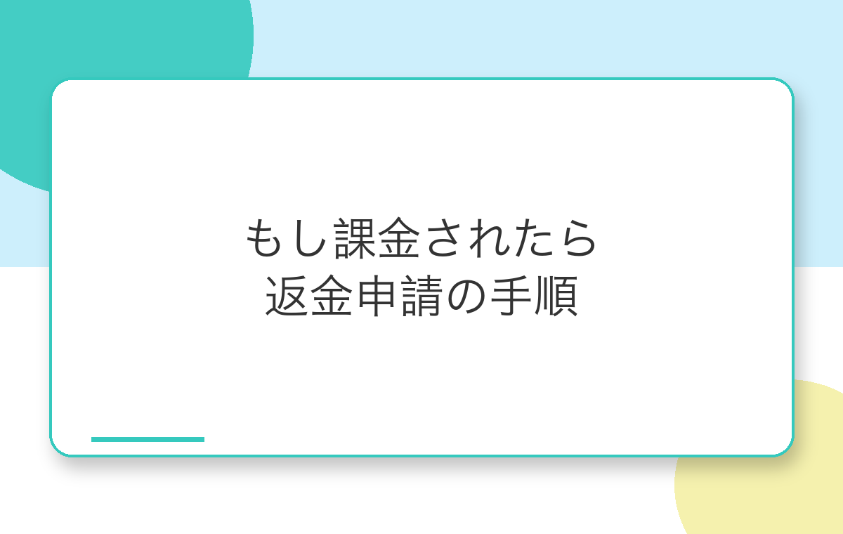 勝手に課金された時の返金手続き