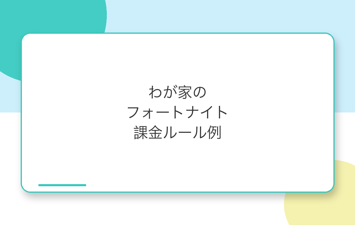 わが家のフォートナイト課金ルール