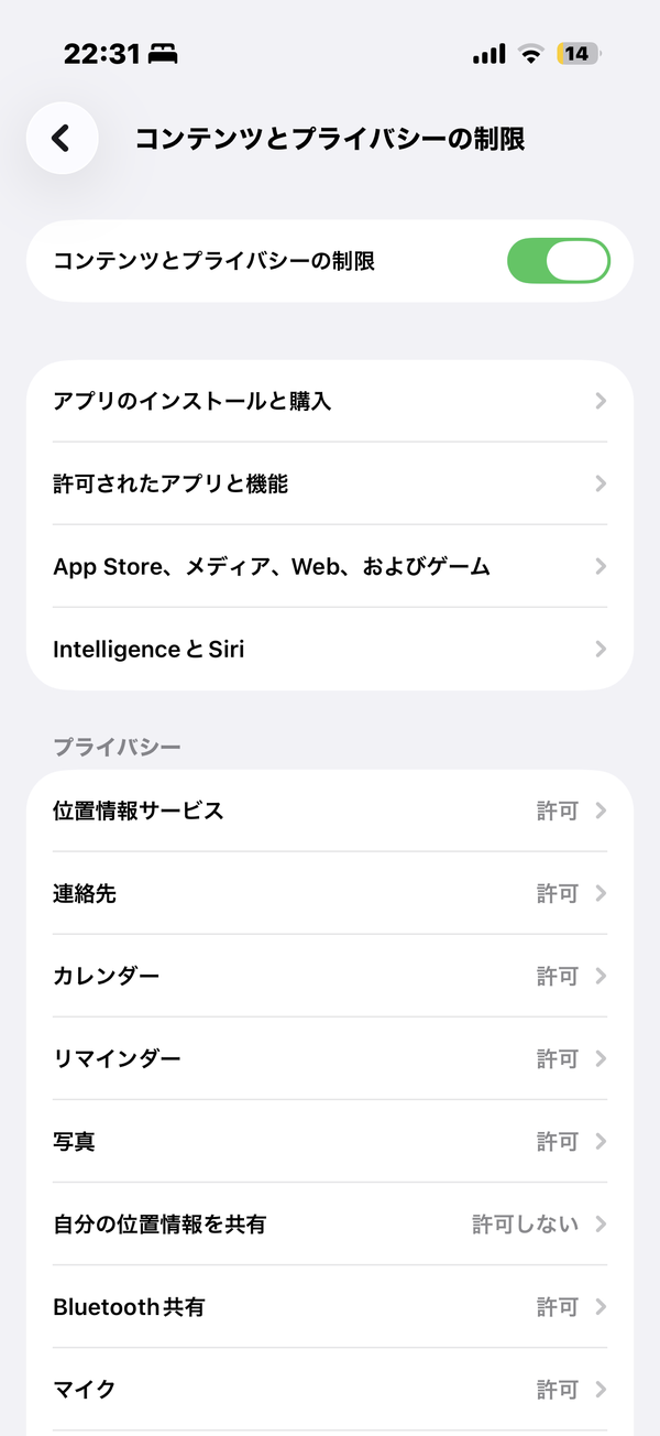 コンテンツとプライバシーの制限（オン）