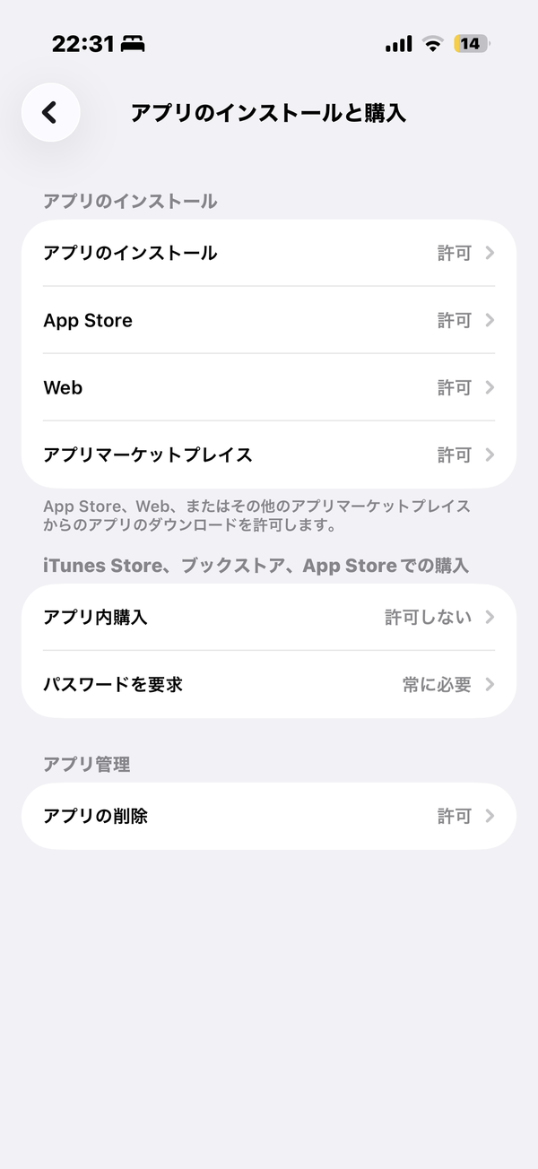 アプリのインストールと購入（設定後）