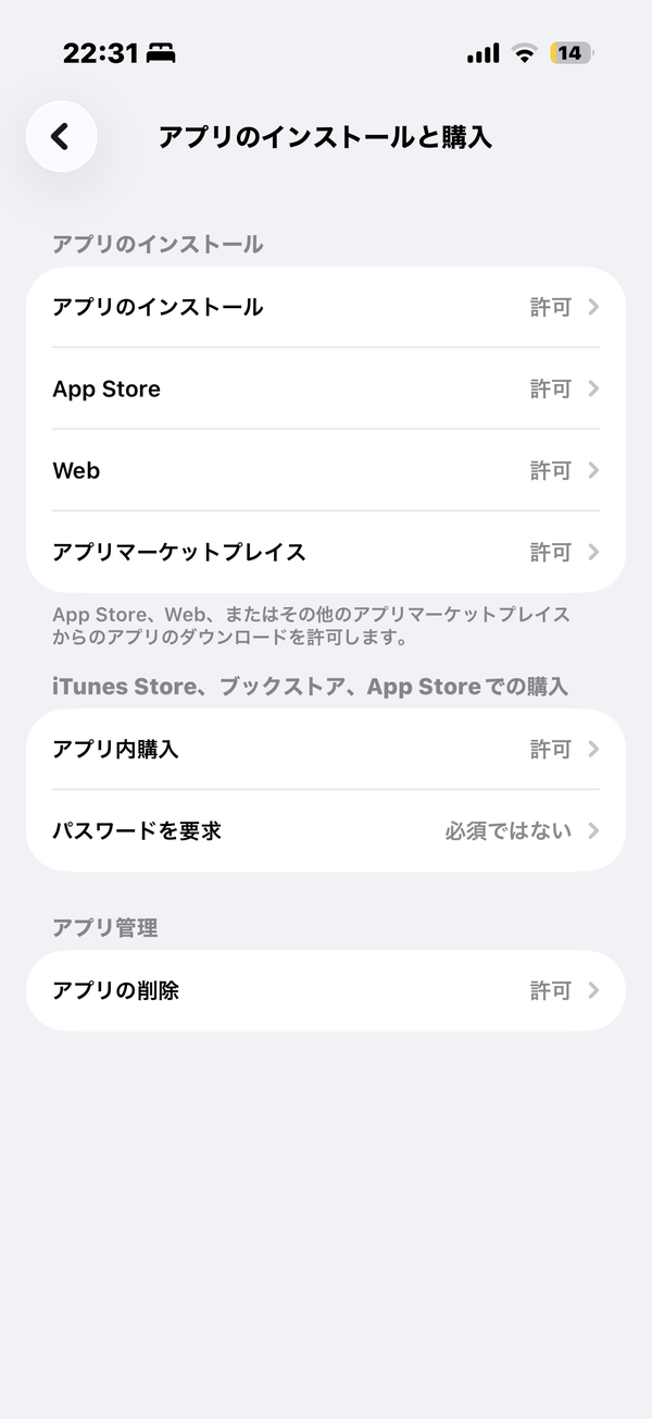 アプリのインストールと購入（設定前）