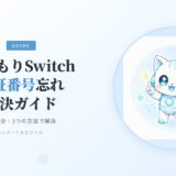 みまもりSwitch 暗証番号忘れ 解決ガイド