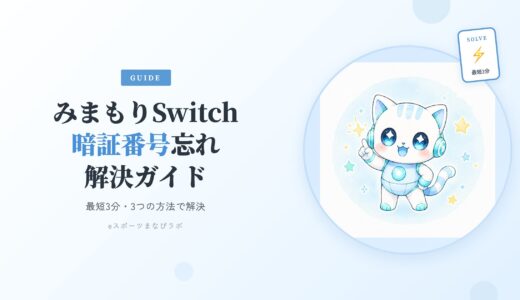 みまもりスイッチの暗証番号を忘れた！解除・再設定の3つの方法