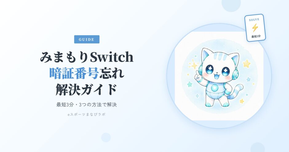みまもりSwitch 暗証番号忘れ 解決ガイド