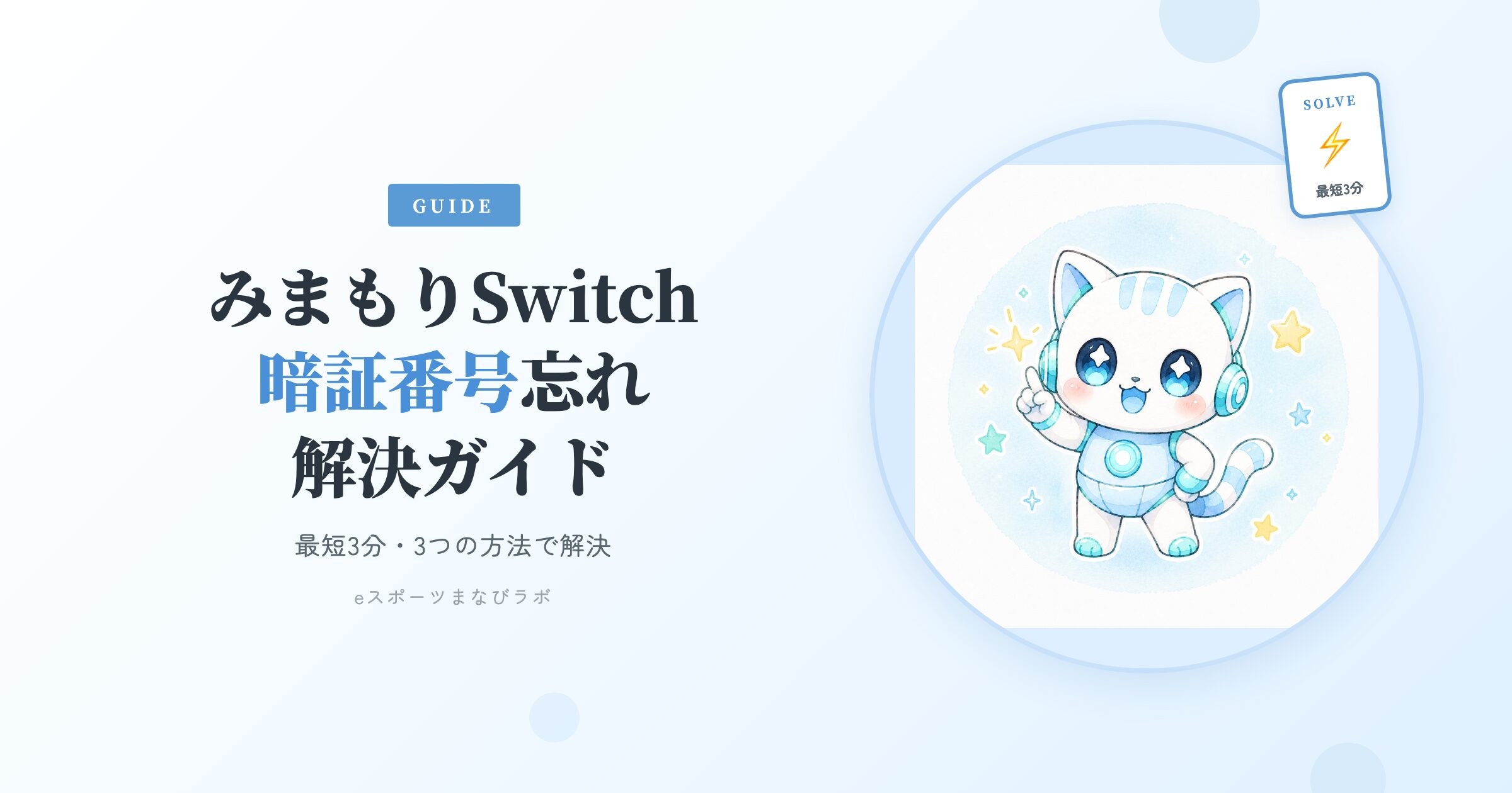 Switchみまもり設定の暗証番号を忘れた！マスターキーで解除・再設定