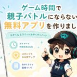 ゲーム時間で親子バトルにならない無料アプリ おやくそくノート