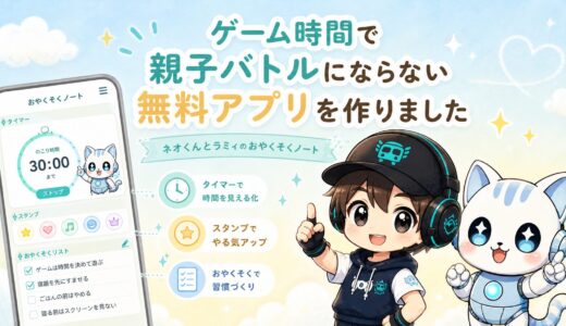 【新リリース】ゲーム時間で親子バトルにならないアプリ「おやくそくノート」を作りました