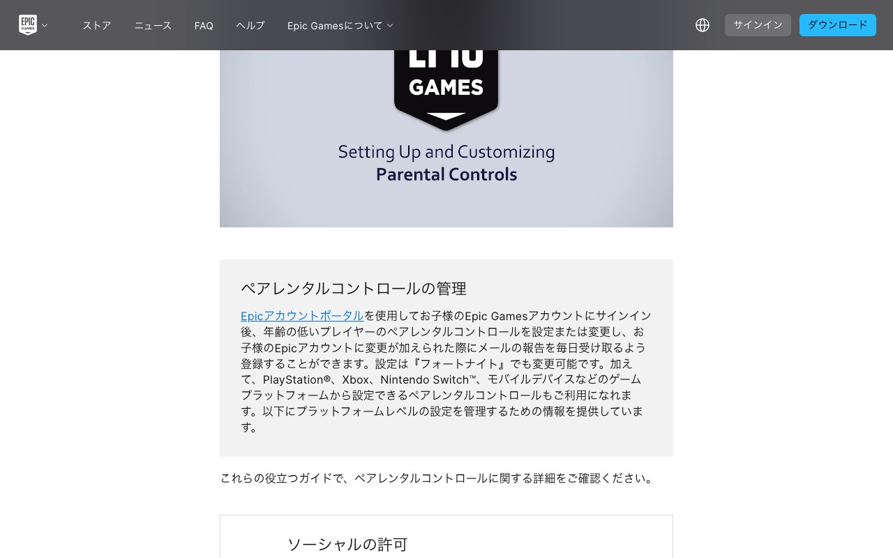 Epic Gamesのペアレンタルコントロール設定