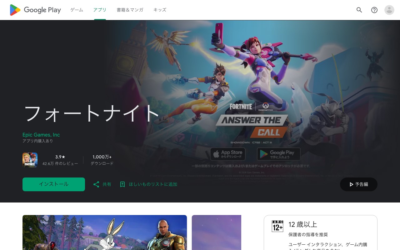 Google Playストアのフォートナイトのダウンロード画面