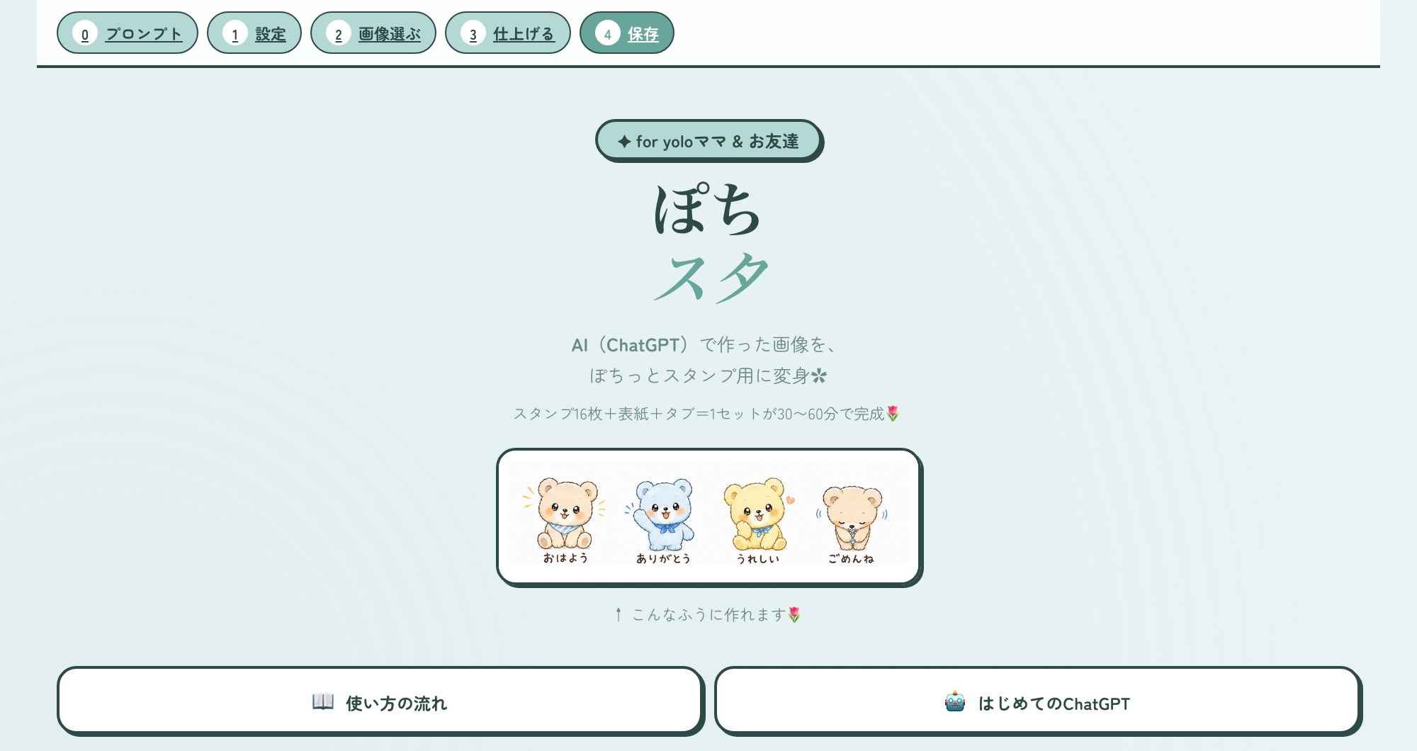 ぽちスタ（LINEスタンプメーカー）のトップ画面