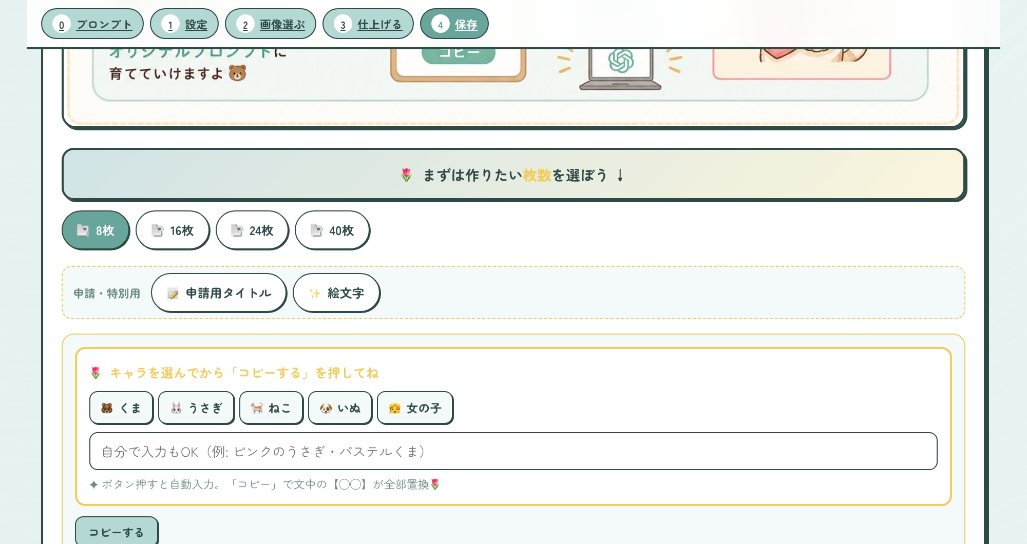 ぽちスタのキャラ選択＆プロンプトコピー画面