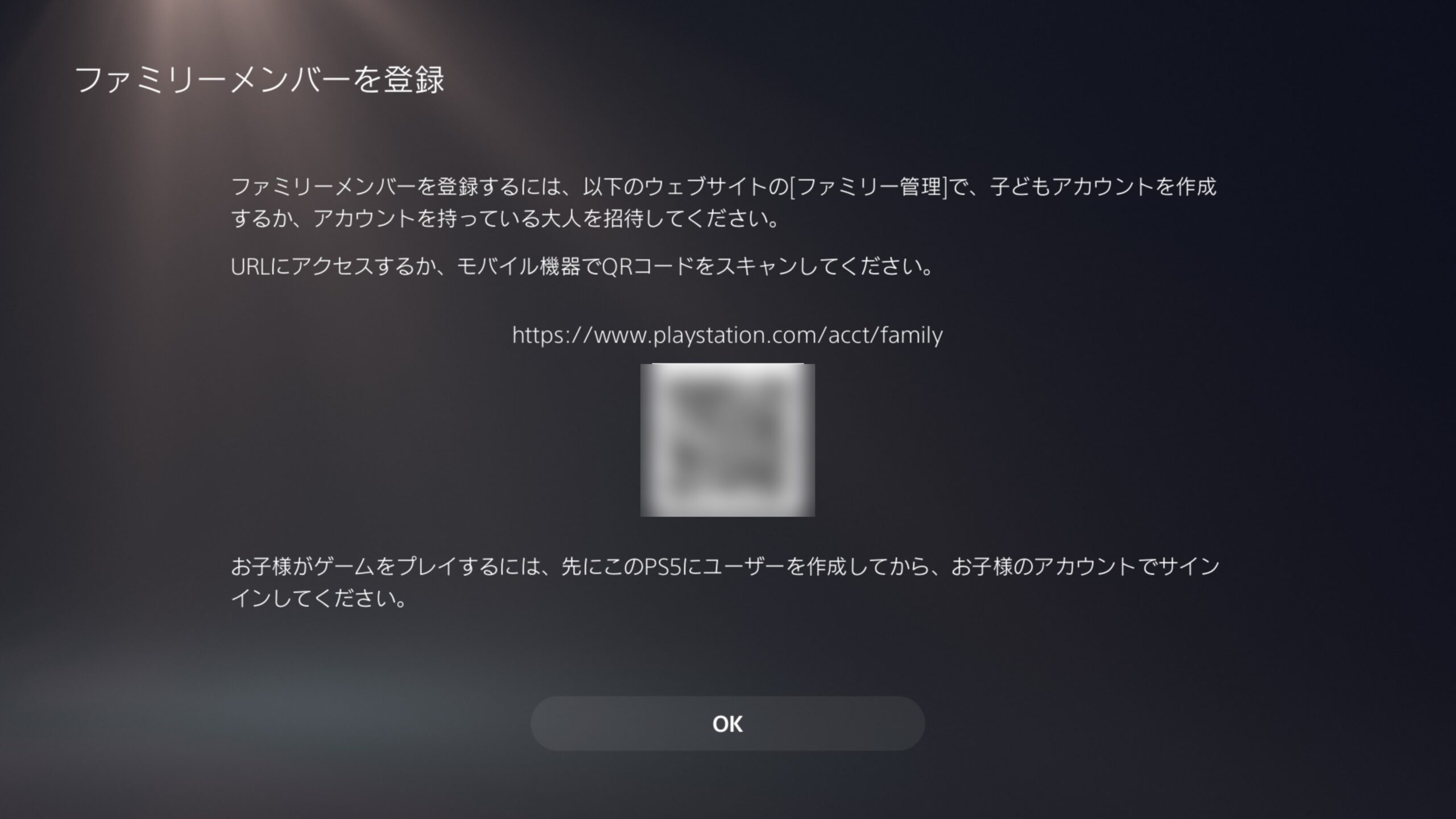 PS5のファミリー管理で子どもアカウントを登録する画面