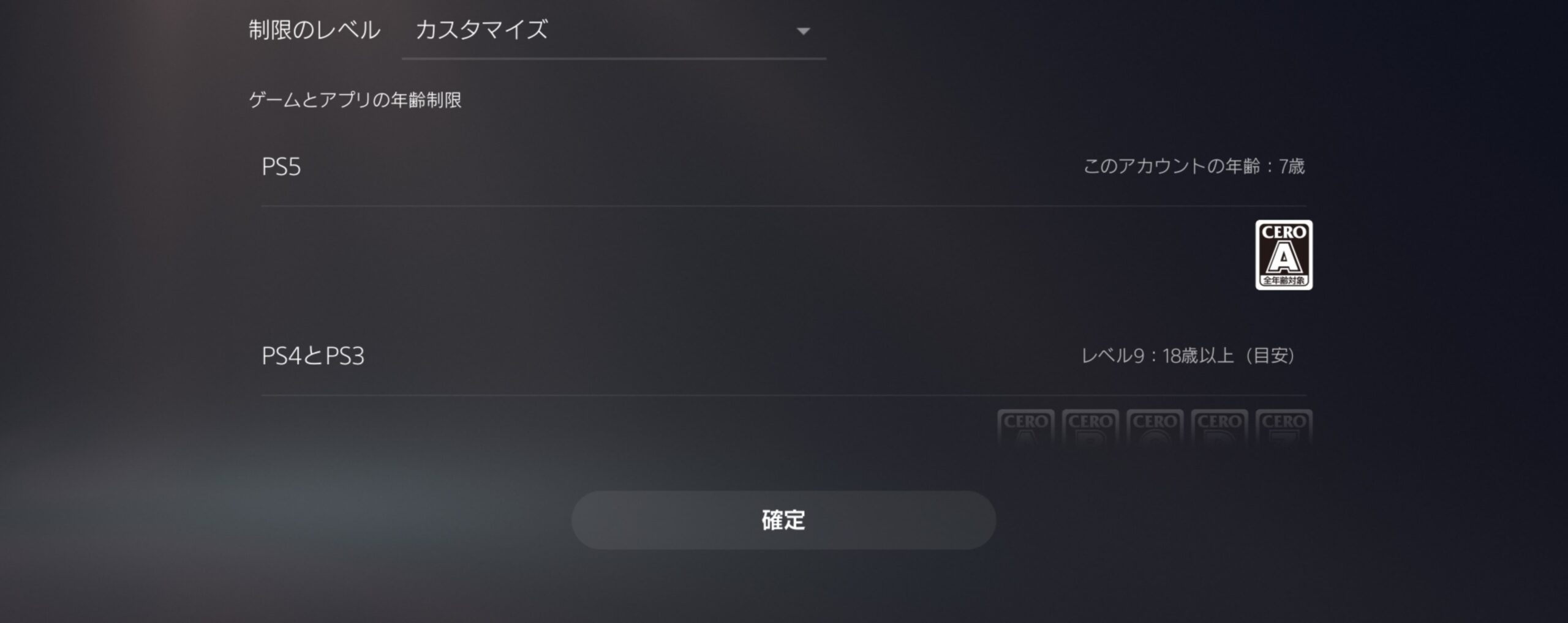 PS5のペアレンタルコントロールでCEROの年齢制限を設定する画面