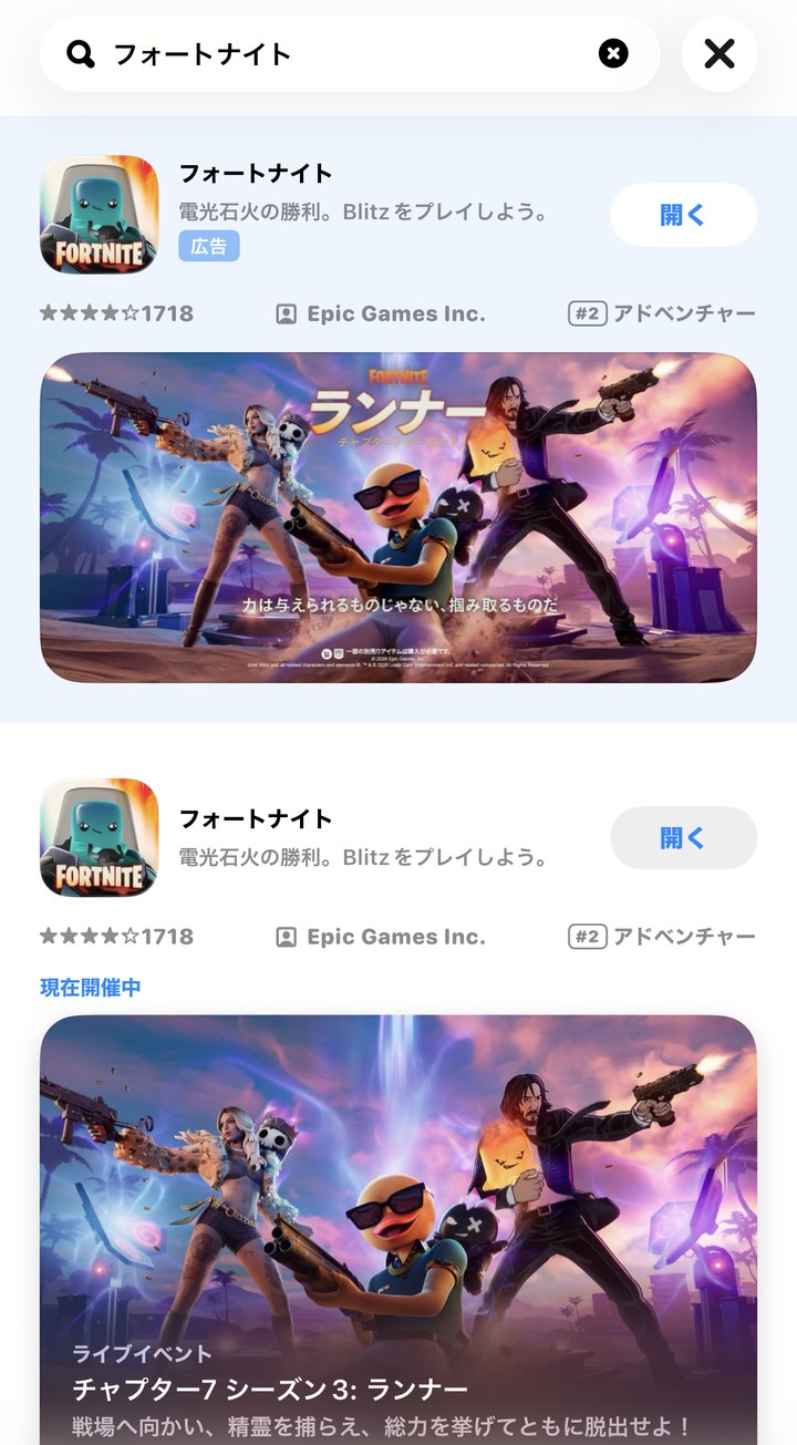 App Storeでフォートナイトを検索した画面。開発元はEpic Games Inc.