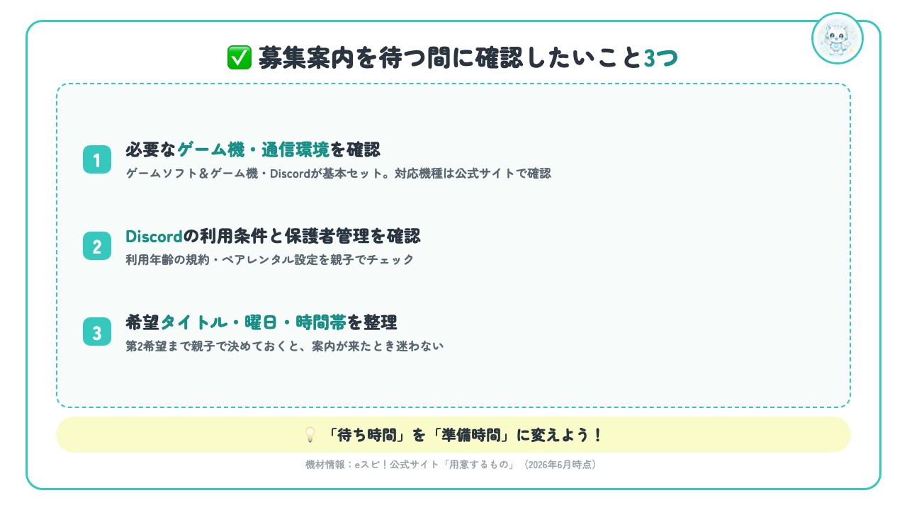 eスピ！募集案内を待つ間に確認したいこと3つ（ゲーム機と通信環境・Discordの利用条件・希望タイトルと曜日の整理）