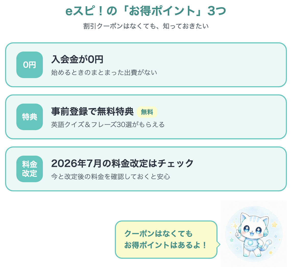 eスピ!のお得ポイント3つ(入会金0円・事前登録特典・料金改定チェック)