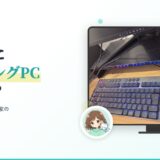 小学生にゲーミングPCは必要？親子で2台買ったわが家