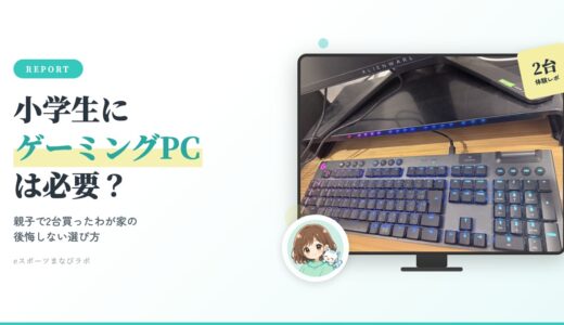 小学生にゲーミングPCは必要？親子で2台買ったわが家