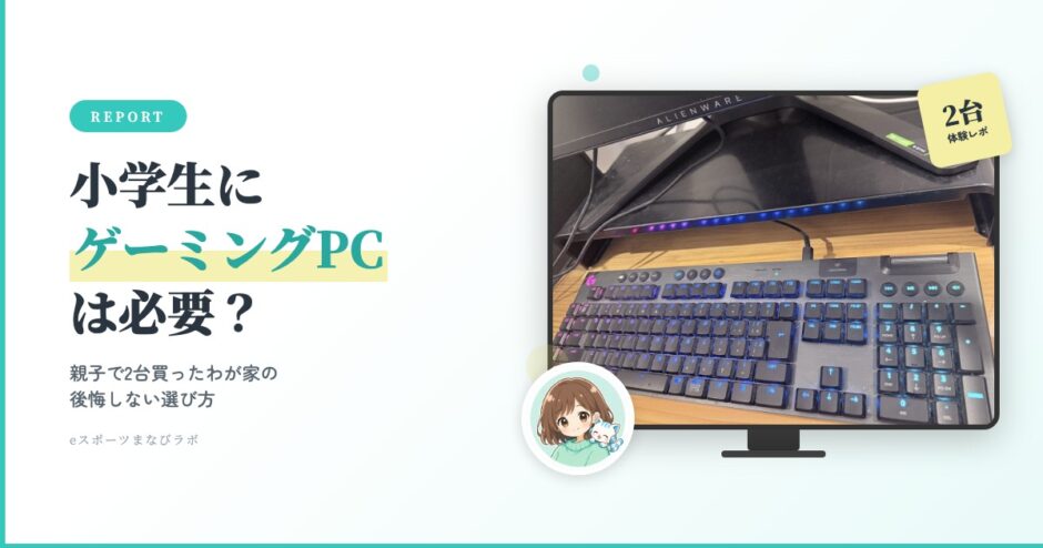 小学生にゲーミングPCは必要？親子で2台買ったわが家