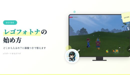 レゴフォートナイトの始め方｜入り方から親の設定まで画像つきで解説