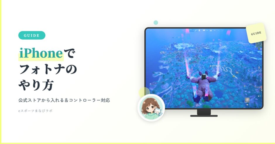 iPhoneでフォトナのやり方｜公式ストアから入れる＆コントローラー対応