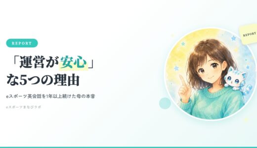 eスポーツ英会話 運営の安心ポイント5つ 体験談