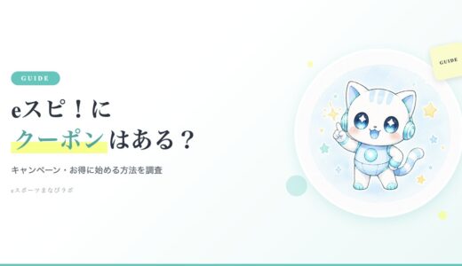eスピ！にキャンペーンやクーポンはある？お得に始める方法を調査【2026年版】