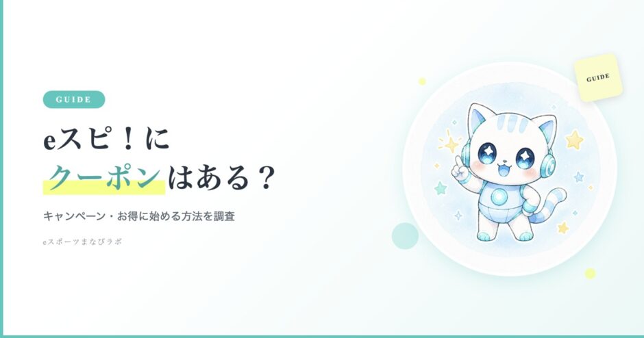 eスピ！にキャンペーンやクーポンはある？お得に始める方法を調査