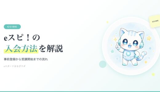 eスピ！の入会方法を解説｜事前登録から受講開始までの流れ【2026年版】