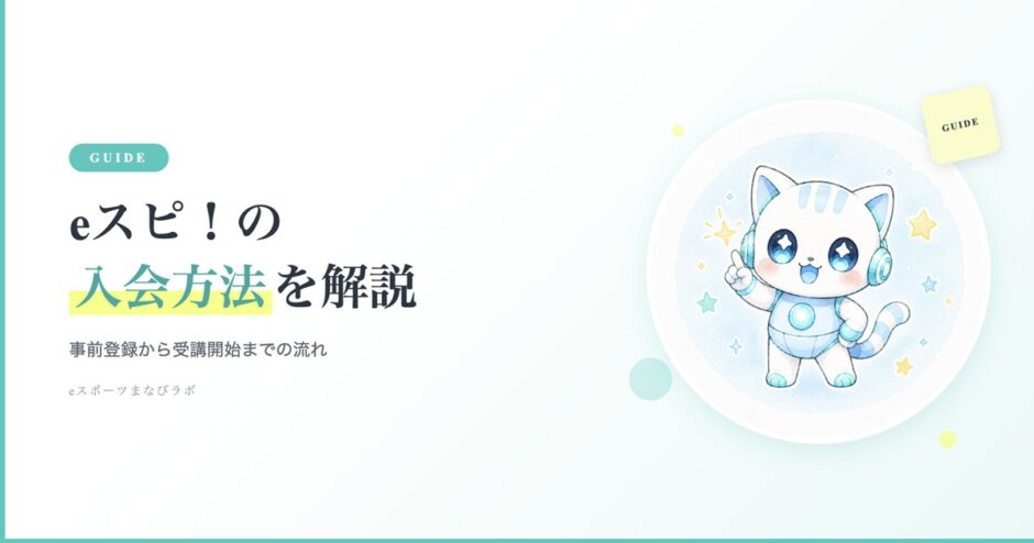 eスピ！の入会方法を解説（事前登録から受講開始までの流れ）