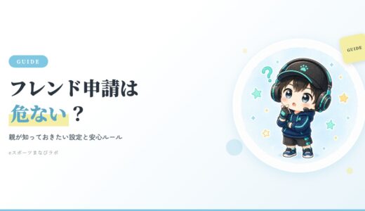 フォートナイトのフレンド申請は危ない？親が知っておきたい設定と安心ルール
