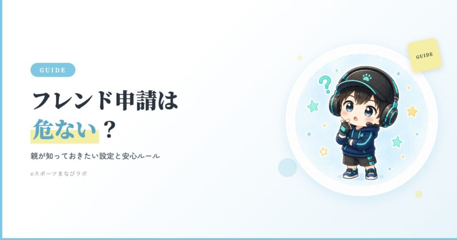 フォートナイトのフレンド申請は危ない？ アイキャッチ