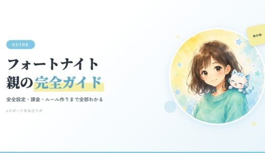 【保存版】フォートナイトを始める親の完全ガイド｜安全設定・課金・ルール作りまで全部わかる