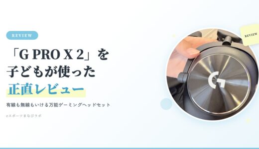 Logicool G PRO X 2 本体 正直レビュー