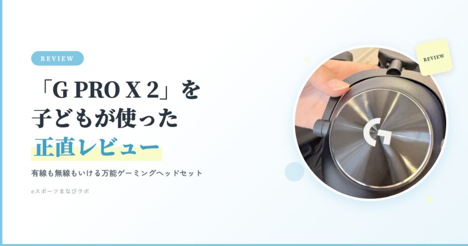 Logicool G PRO X 2 本体 正直レビュー