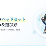 子どものゲーミングヘッドセットおすすめと選び方
