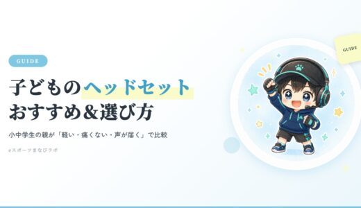 【親が選ぶ】子どものゲーミングヘッドセットおすすめ｜失敗しない選び方とSwitch/PC対応比較2026