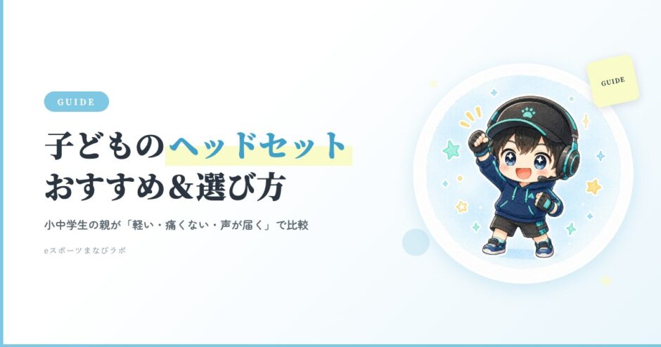 子どものゲーミングヘッドセットおすすめと選び方