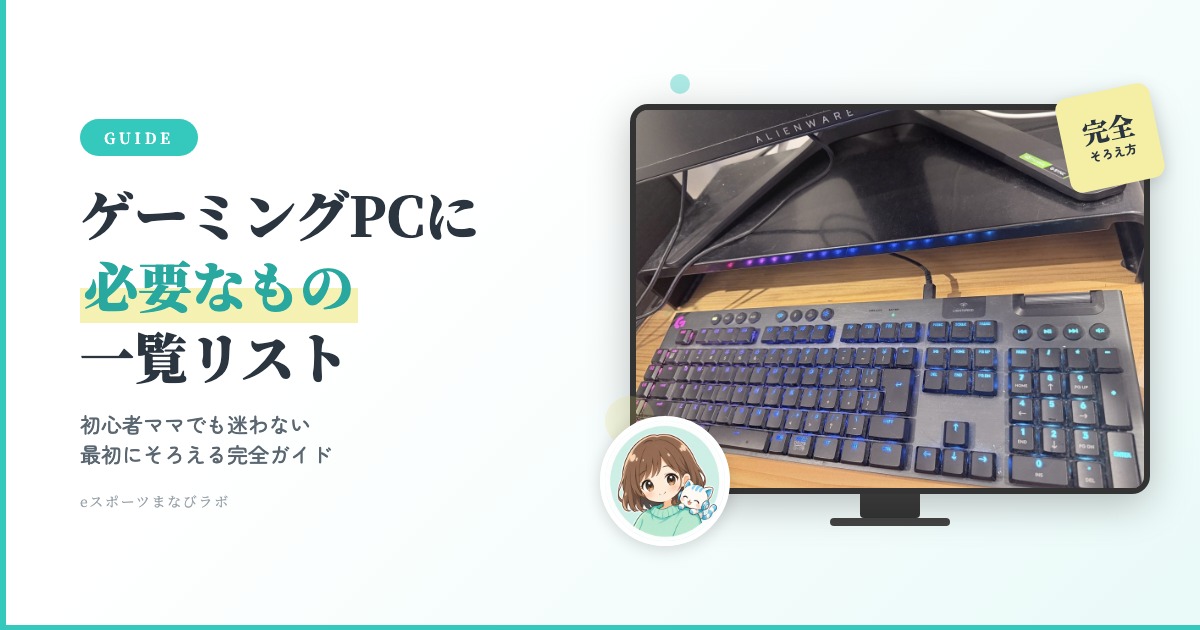 ゲーミングPCに必要なもの一覧】初心者ママでも迷わない！最初に 