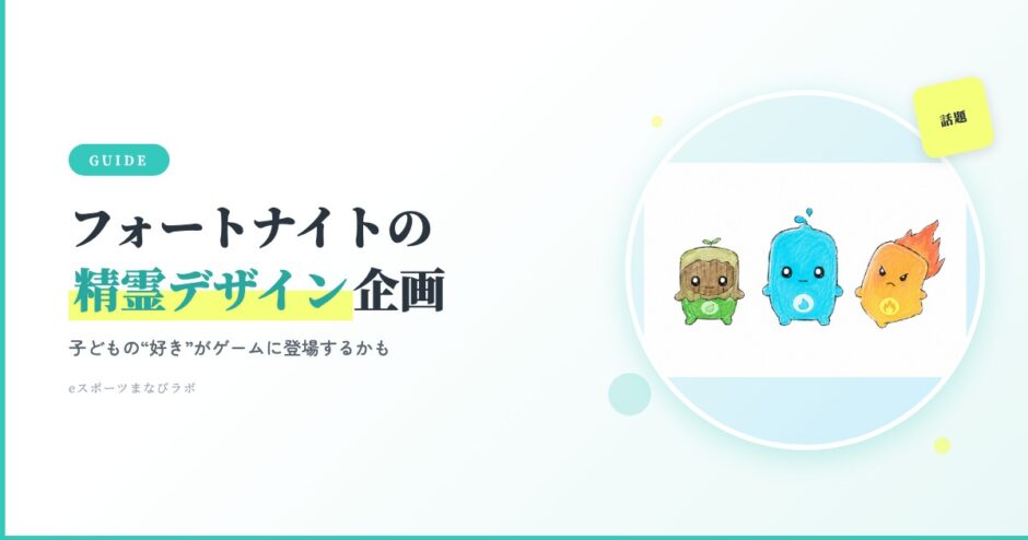 フォートナイトの精霊デザイン企画（Design a Sprite）のアイキャッチ