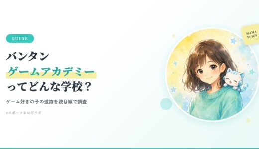 バンタンゲームアカデミーの記事アイキャッチ：ゲーム好きの子の進路を親目線で調査