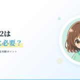 Switch 2は子どもに必要？旧Switchから買い替える判断ポイント