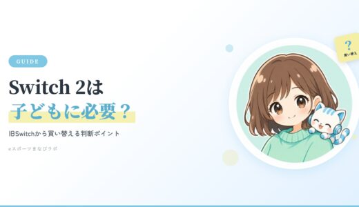 Switch 2は子どもに必要？旧Switchから買い替える判断ポイント【2026年最新】