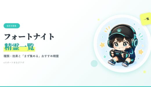【フォートナイト】精霊（スプライト）一覧！効果・おすすめ最強精霊をやさしく解説