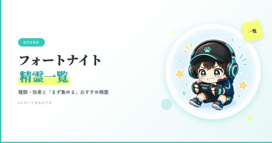 フォートナイト 精霊 一覧