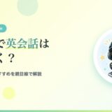 ゲームで英会話は身につく？効果と始め方を親目線で解説するアイキャッチ