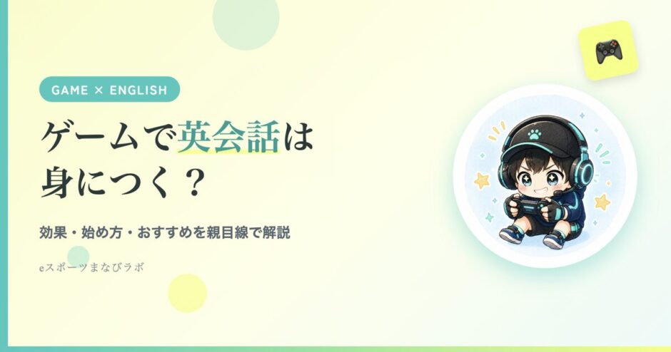 ゲームで英会話は身につく？効果と始め方を親目線で解説するアイキャッチ