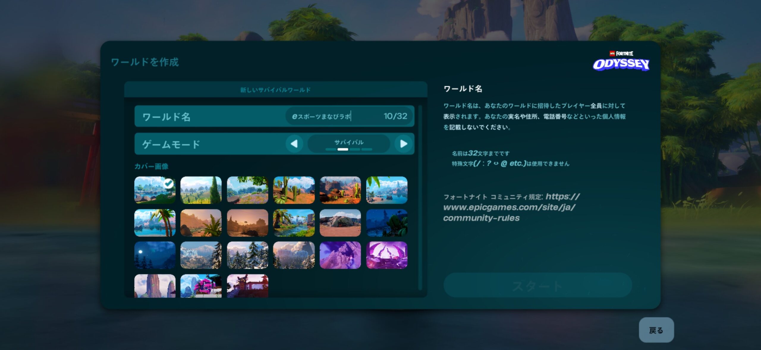 レゴフォートナイトのワールド作成画面（ワールド名とゲームモード）