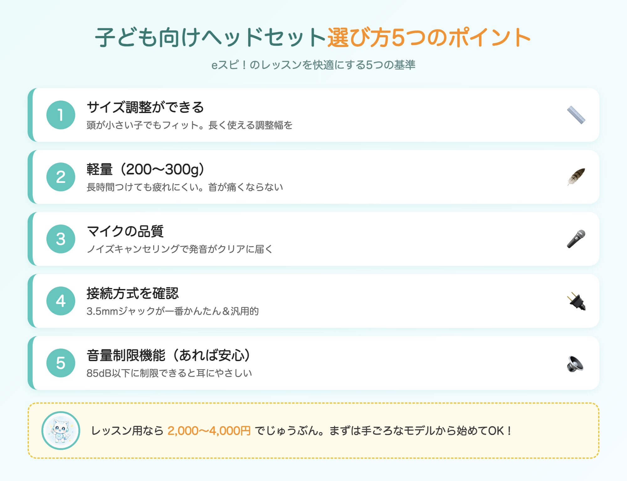 子ども向けヘッドセットの選び方5つのポイント